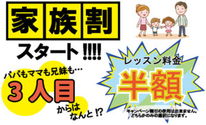 この春4月から家族割スタート！