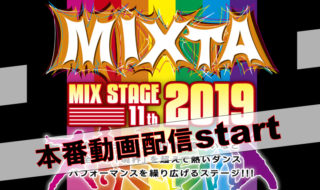 MIXTA2019本番動画配信スタート!!!