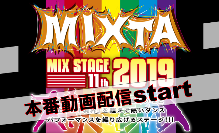 MIXTA2019本番動画配信スタート!!!