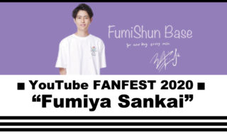 ■YouTube FANFEST 2020■ 「Fumiya Sankai」